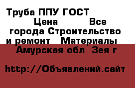 Труба ППУ ГОСТ 30732-2006 › Цена ­ 333 - Все города Строительство и ремонт » Материалы   . Амурская обл.,Зея г.